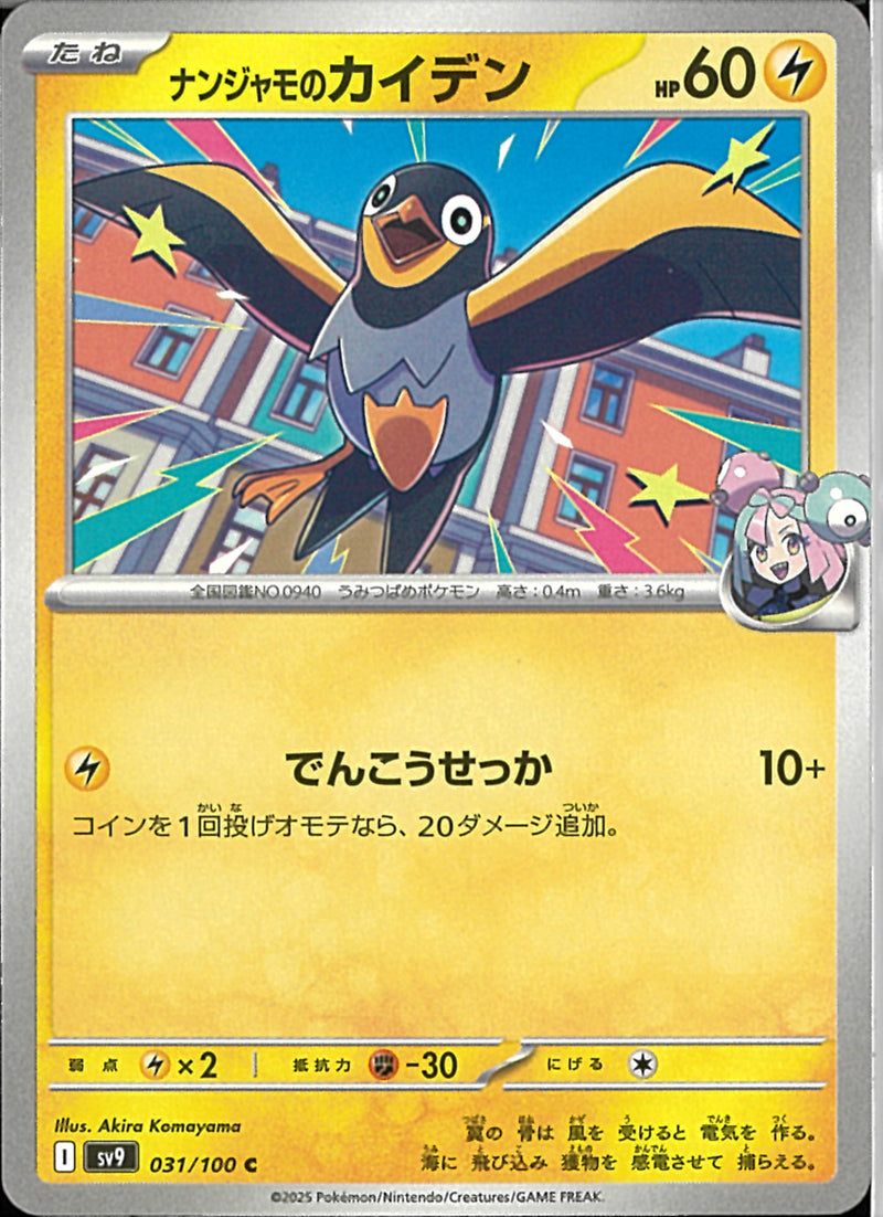 C)ナンジャモのカイデン(031/100)