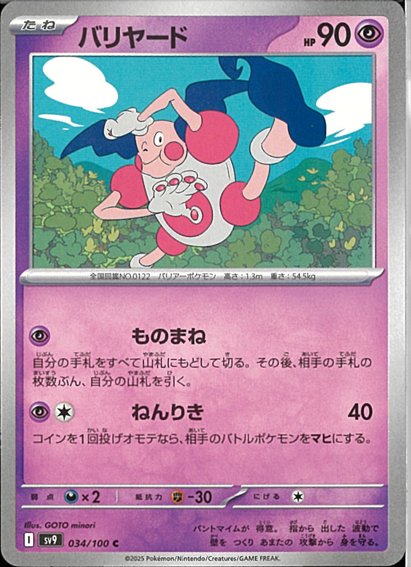 C)バリヤード(034/100)