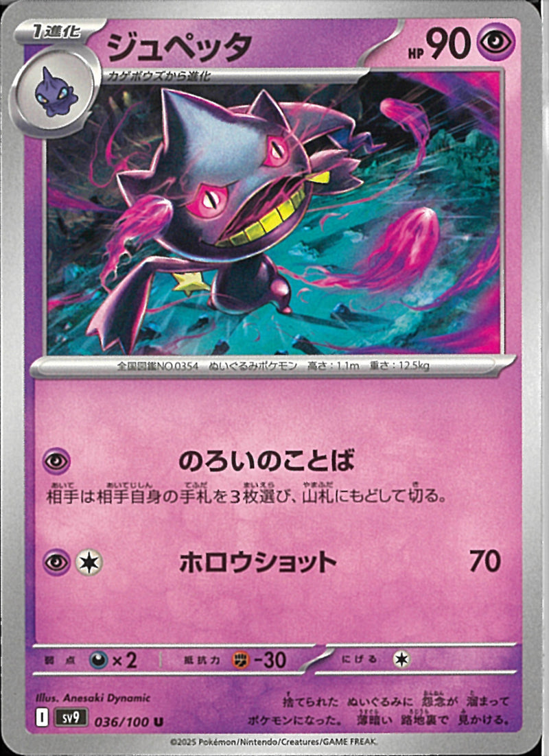 U)ジュペッタ(036/100)