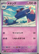 C)メタング(038/100)