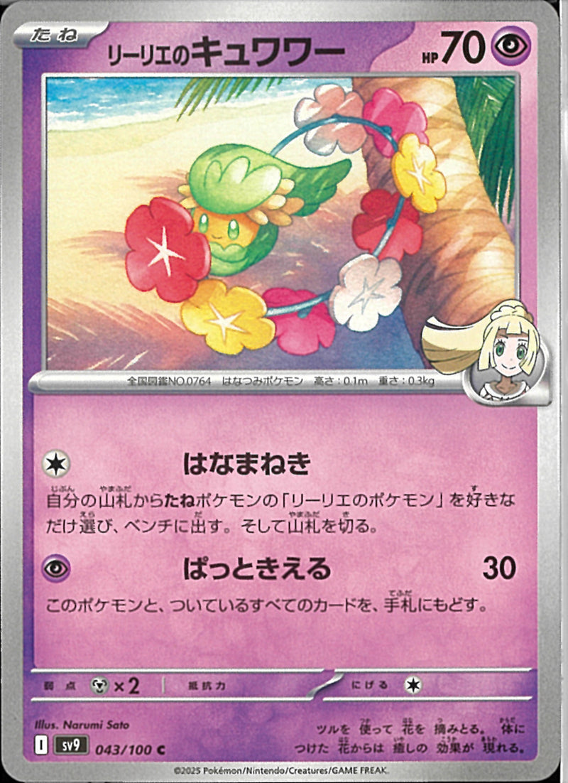 C)リーリエのキュワワー(043/100)