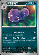 U)マタドガス(057/100)