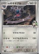 U)Nのギギギアル(066/100)