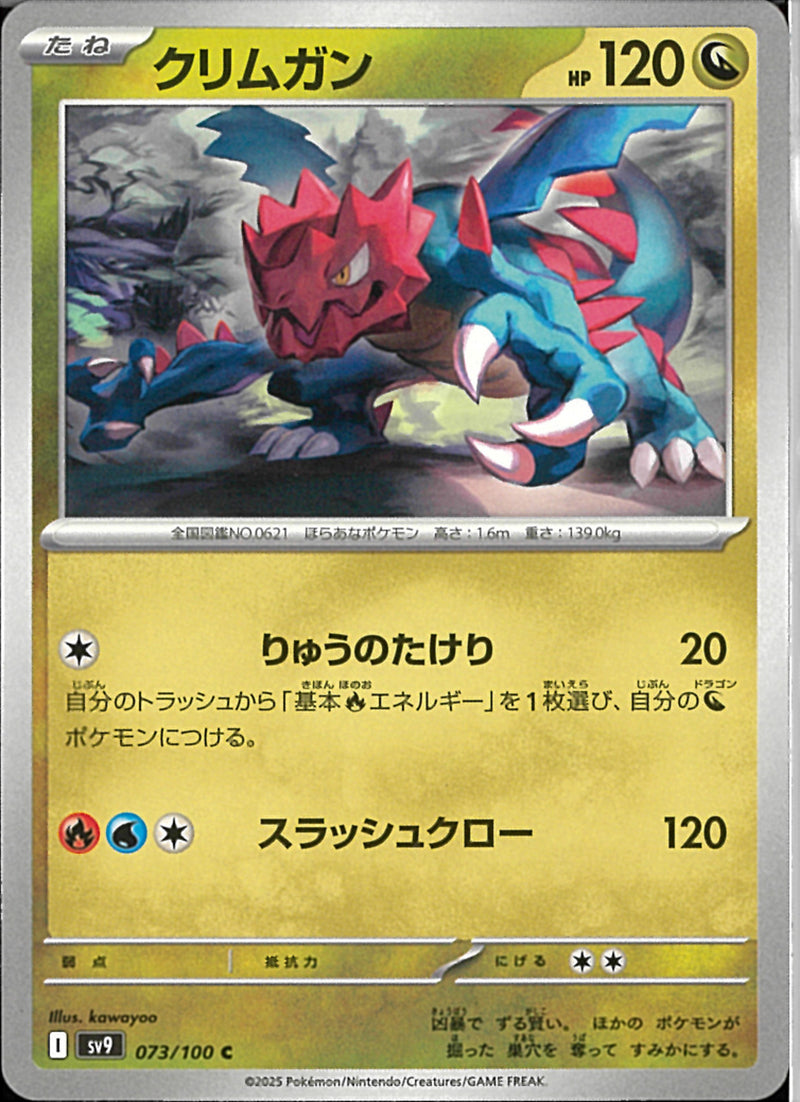 C)クリムガン(073/100)