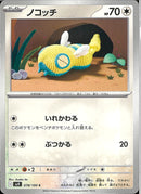 C)ノコッチ(078/100)