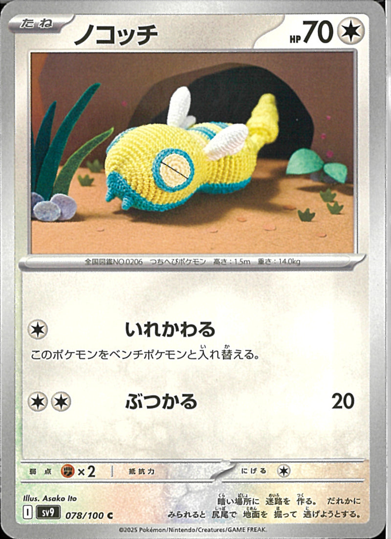 C)ノコッチ(078/100)