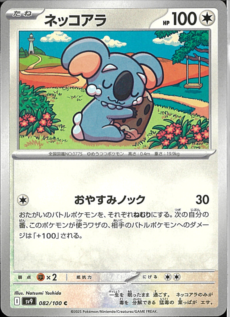 C)ネッコアラ(082/100)
