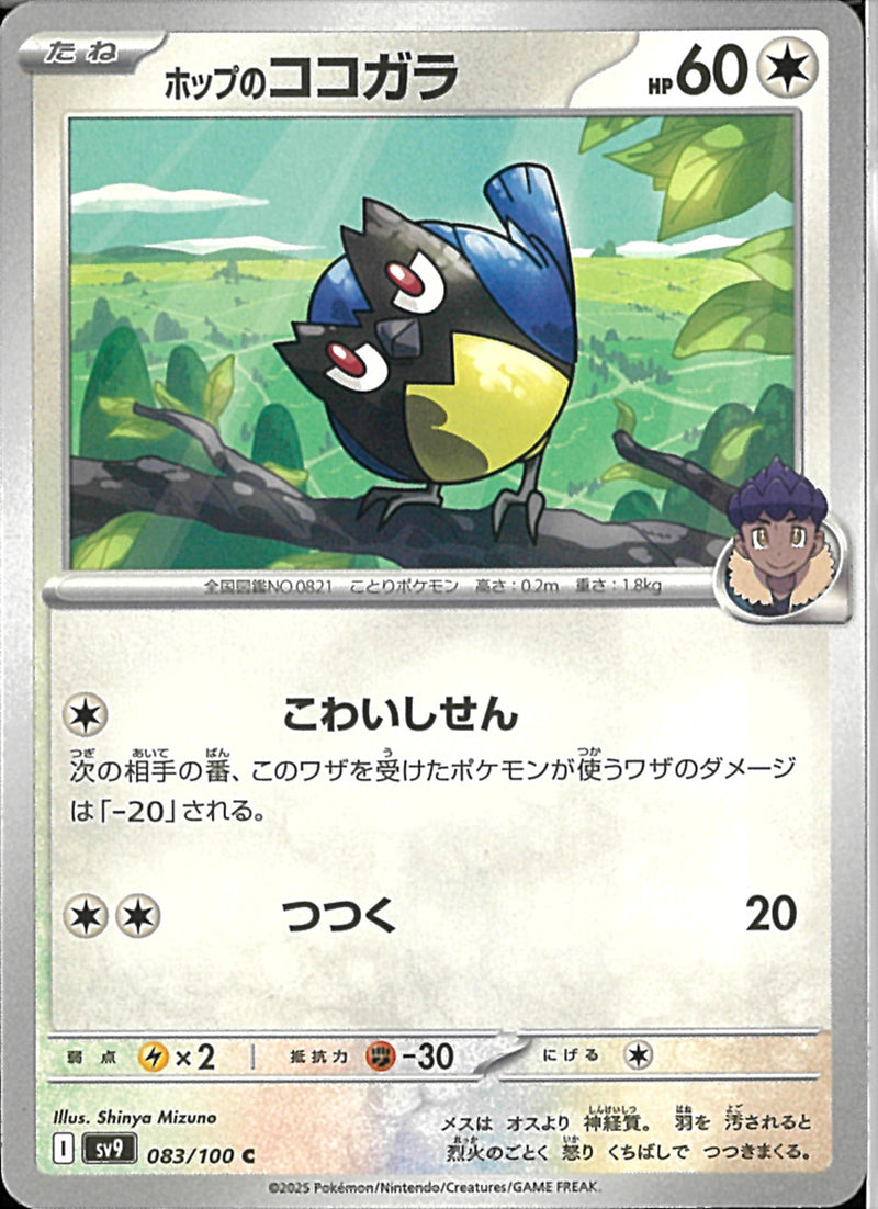 C)ホップのココガラ(083/100)