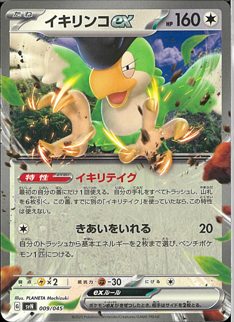 イキリンコex(009/045)