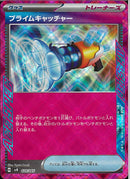 ACE)プライムキャッチャー(020/045)