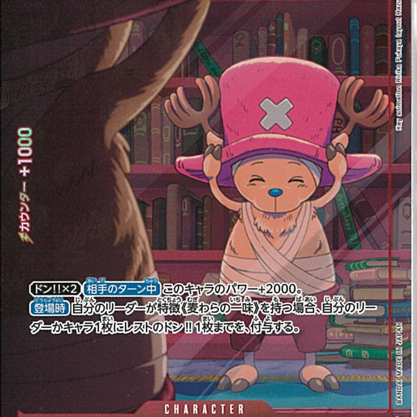 トニートニー・チョッパー(EB02-003)R-P