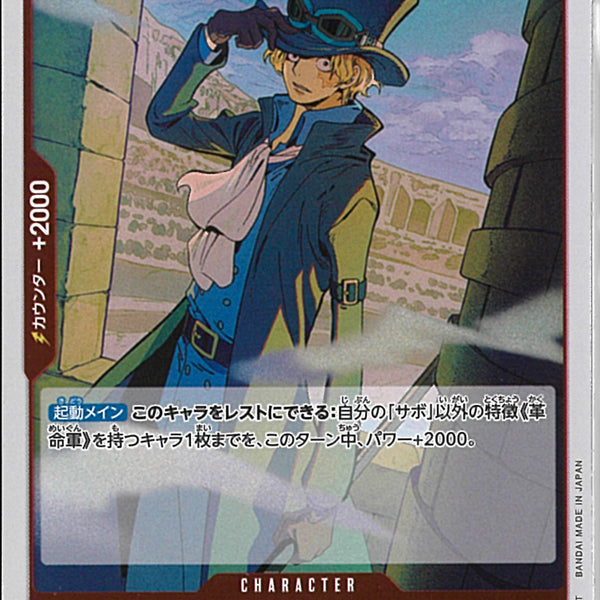 サボ(EB02-002)R