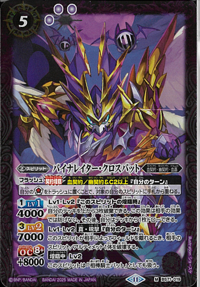 バイナレイター･クロスバット(BS71/019)M
