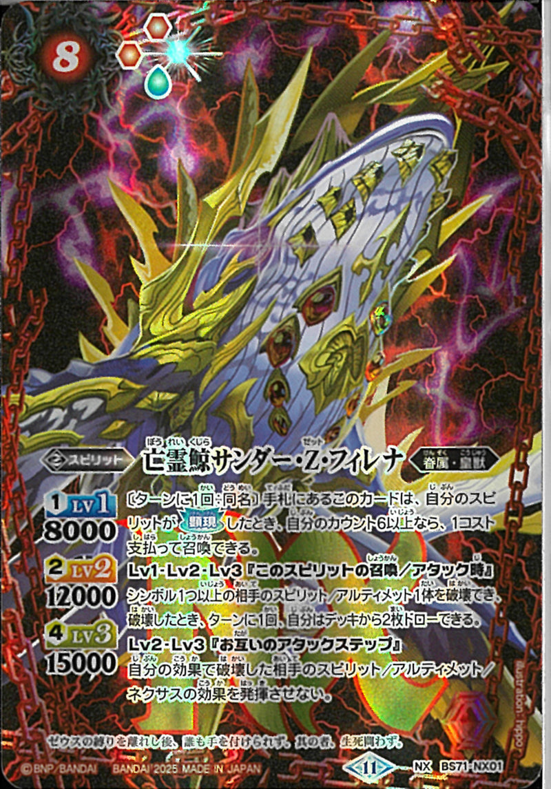 亡霊鯨サンダー･Ｚ･フィレナ(BS71/NX01)NX