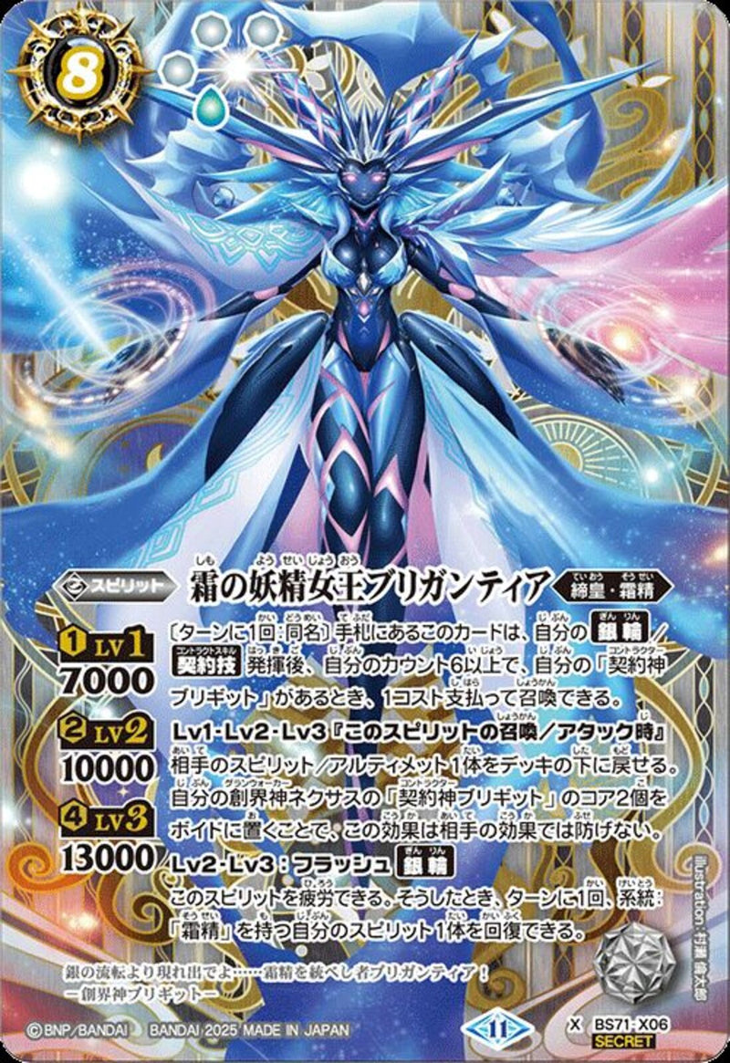 霜の妖精女王ブリガンティア(BS71/X06)SEC