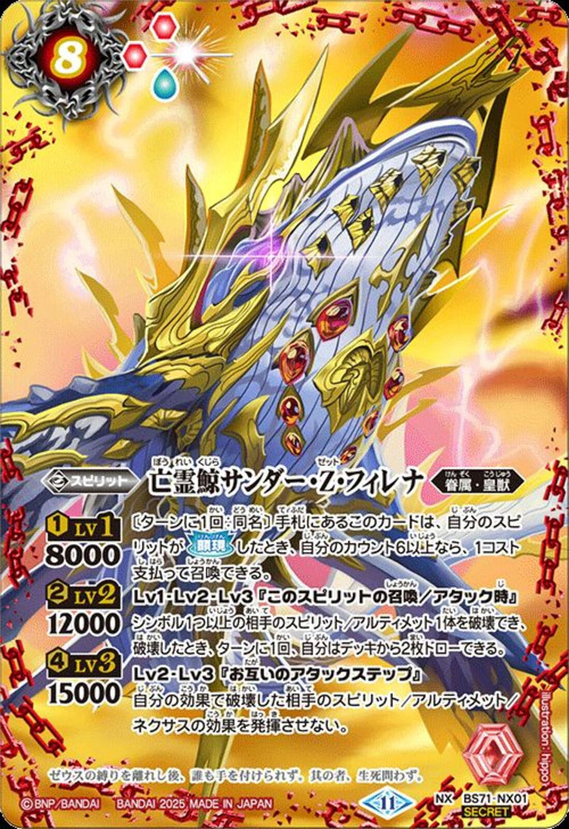 亡霊鯨サンダー･Ｚ･フィレナ(BS71/NX01)SEC