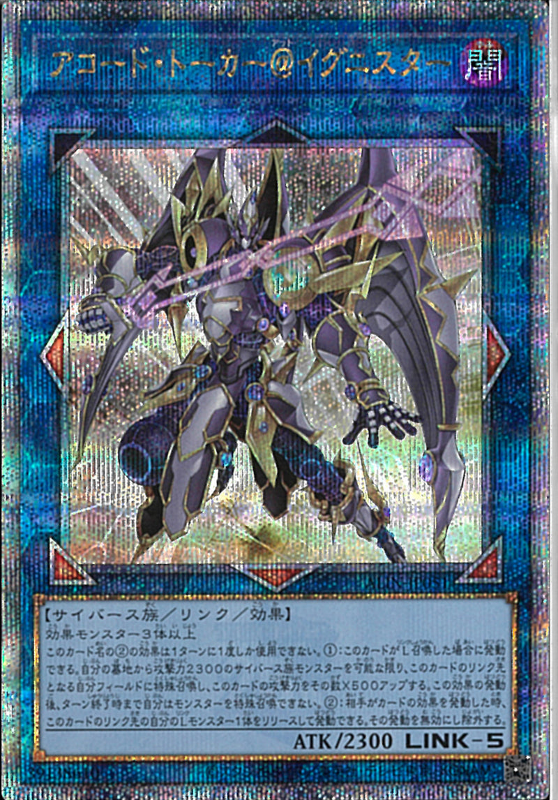 QCSE)アコード・トーカー@イグニスター)(クォーターセンチュリーシークレットレア)/ALIN-JP051)