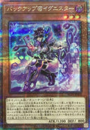 QCSE)バックアップ@イグニスター)(クォーターセンチュリーシークレットレア)/ALIN-JP002)