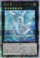 QCSE)極征竜-シャスマティス)(クォーターセンチュリーシークレットレア)/ALIN-JP047)