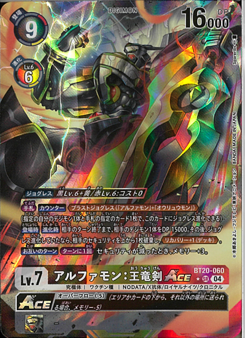 アルファモン　王竜剣ＡＣＥ(Sparerib