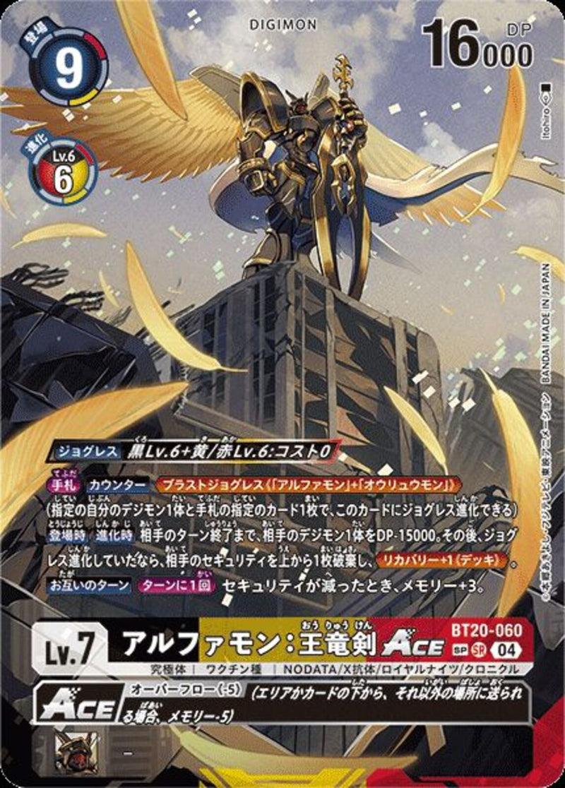 アルファモン　王竜剣ＡＣＥ(右下SP)