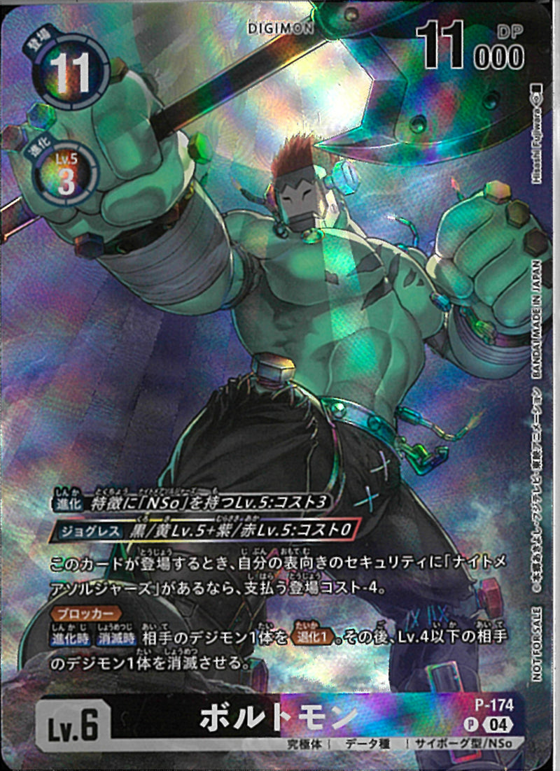 ボルトモン(Hisashi Fujiwara)