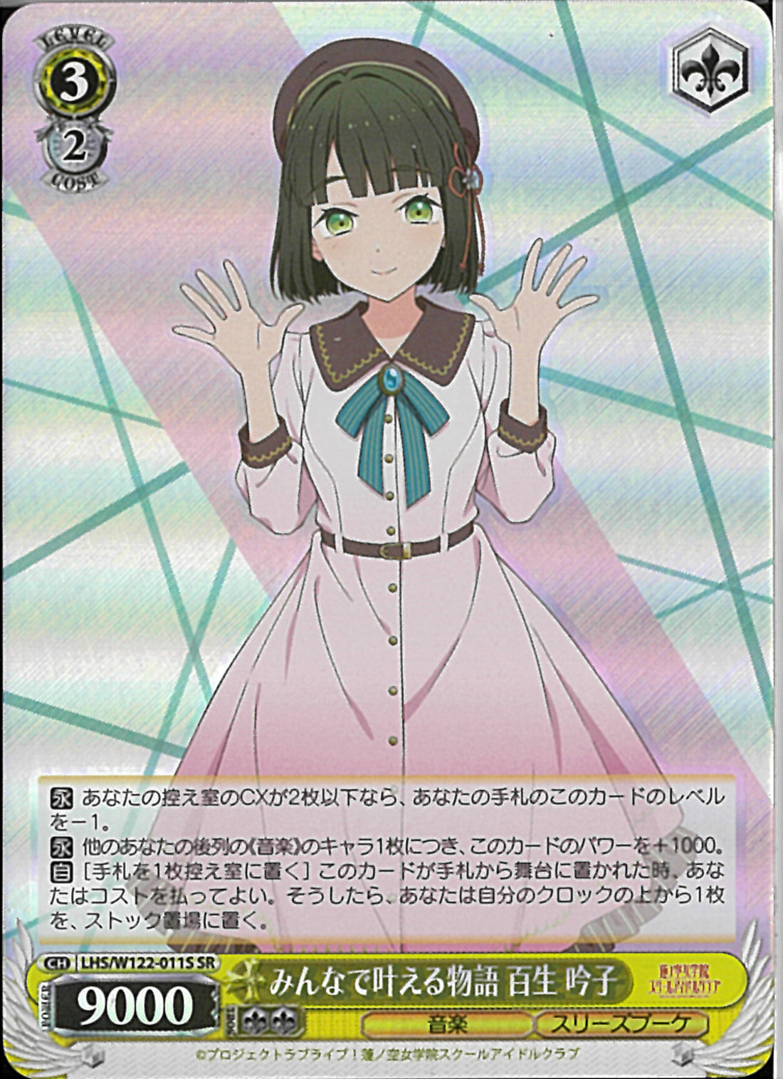LHS)SR)百生 吟子 みんなで叶える物語