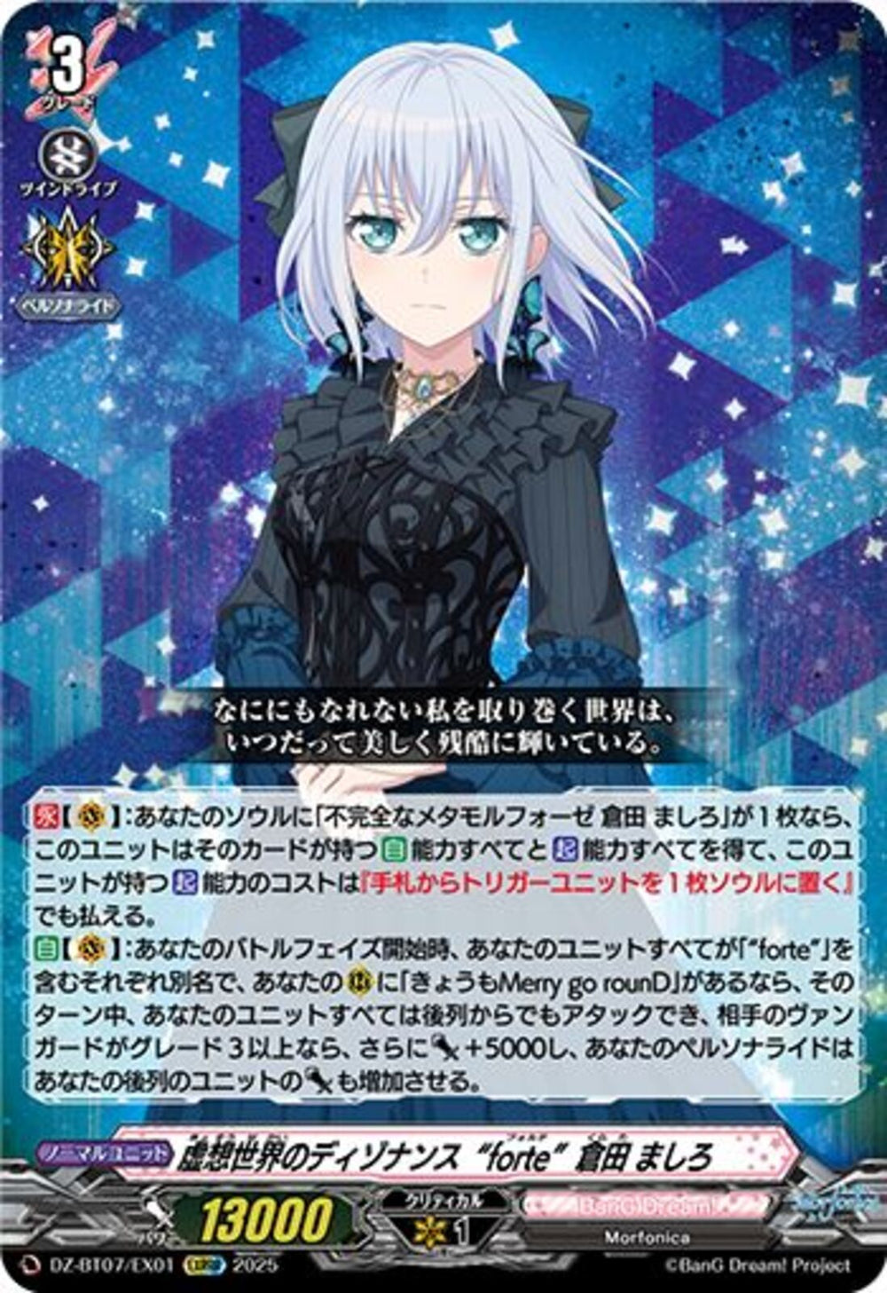 EXRRR)虚構世界のディゾナンス “ｆｏｒｔｅ” 倉田 ましろ(DZ-BT07/EX01)EXRRR