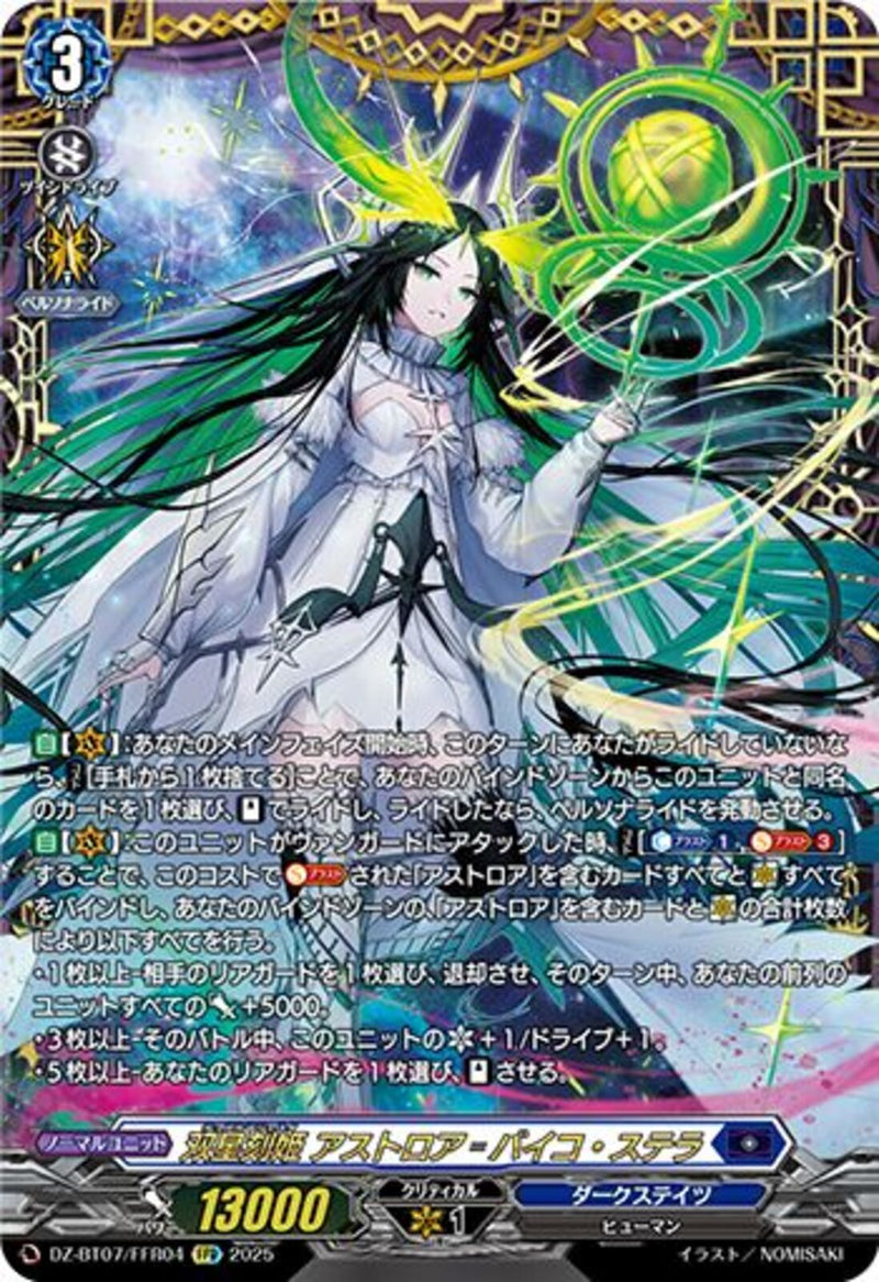 【バラ売り可】星刻姫　アストロア関連カードセット 星刻姫アストロア_ユニカ【RRR】{D-BT09/004}《ダークステイツ》