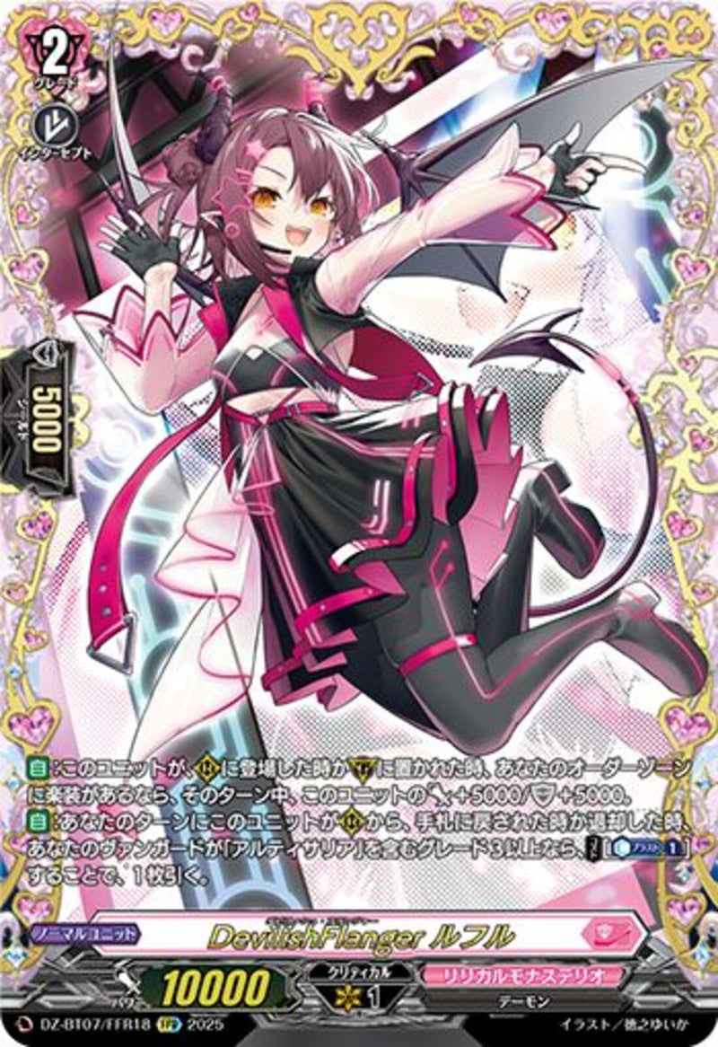 FFR)ＤｅｖｉｌｉｓｈＦｌａｎｇｅｒ ルフル(DZ-BT07/FFR18)FFR