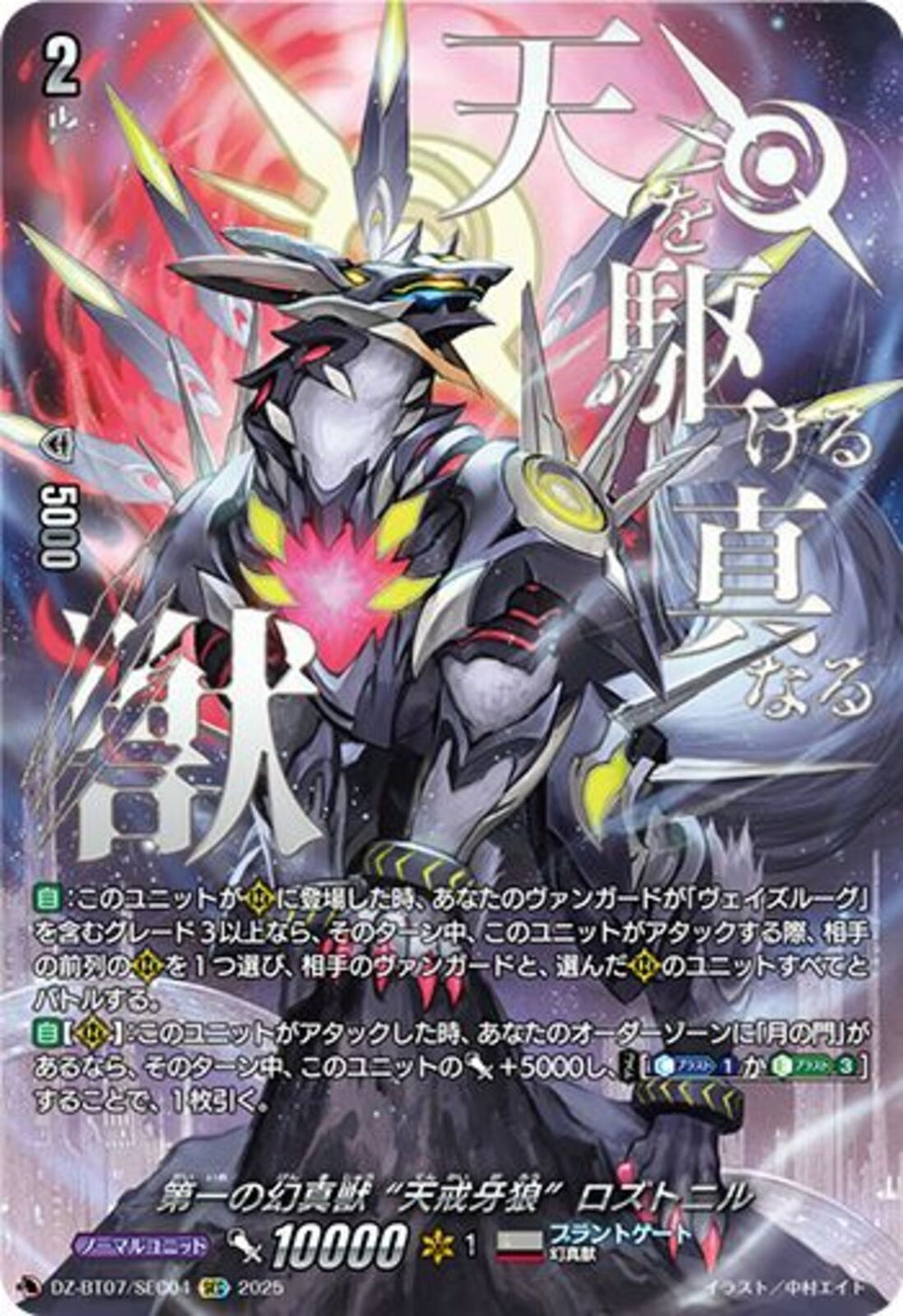 シンポ　ロストル　280m  24枚 SEC)第一の幻真獣 “天戒牙狼” ロズトニル(DZ-BT07/SEC04)SEC