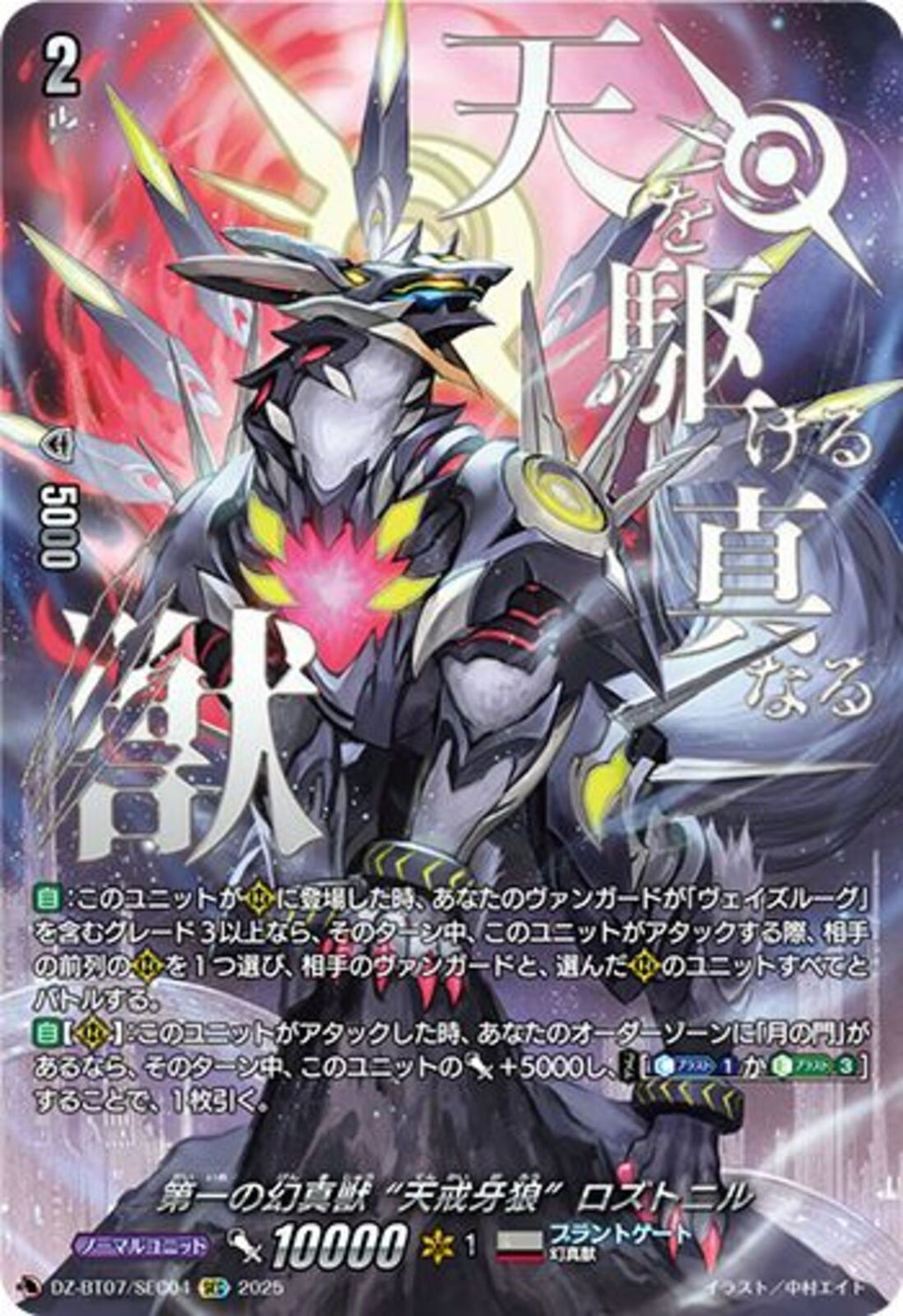 【特価】ヴァンガード 第一の幻真獣 ロズトニル SEC 【複数所持】 SEC)第一の幻真獣 “天戒牙狼” ロズトニル(DZ-BT07/SEC04)SEC