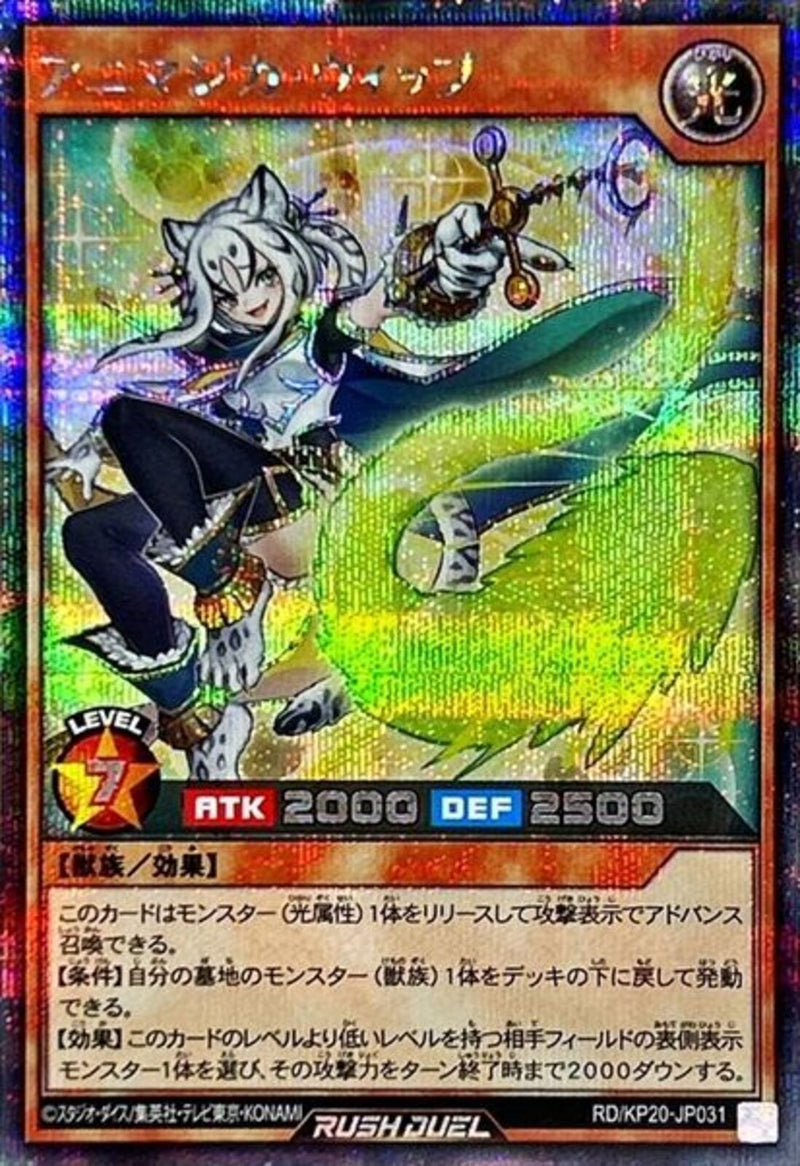 SEC)アニマジカ・ウィップ