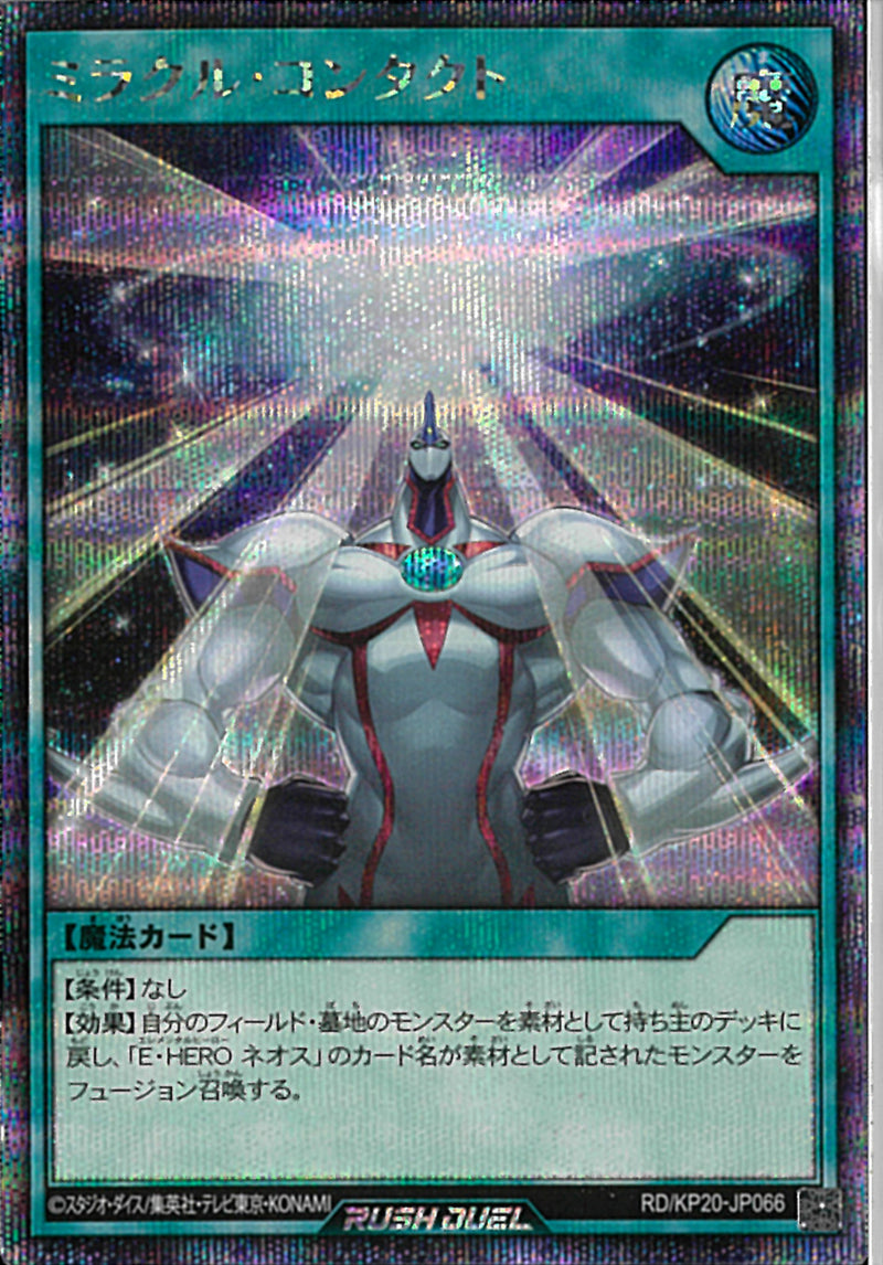 SEC)ミラクル・コンタクト