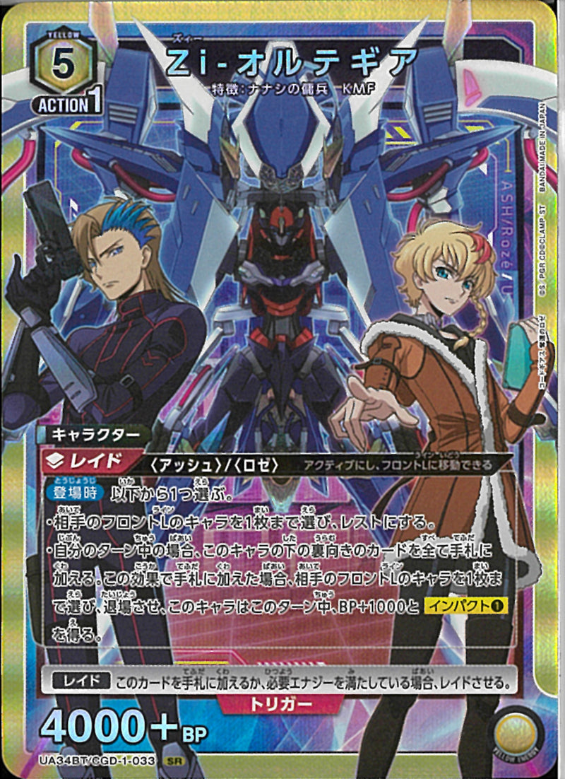 Ｚｉ－オルテギア(UA34BT/CGD-1-033)SR