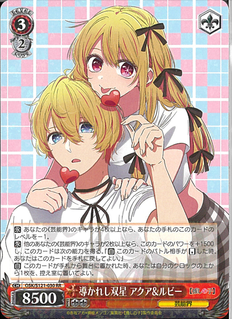 ★OSK)導かれし双星 ｱｸｱ＆ﾙﾋﾞｰ