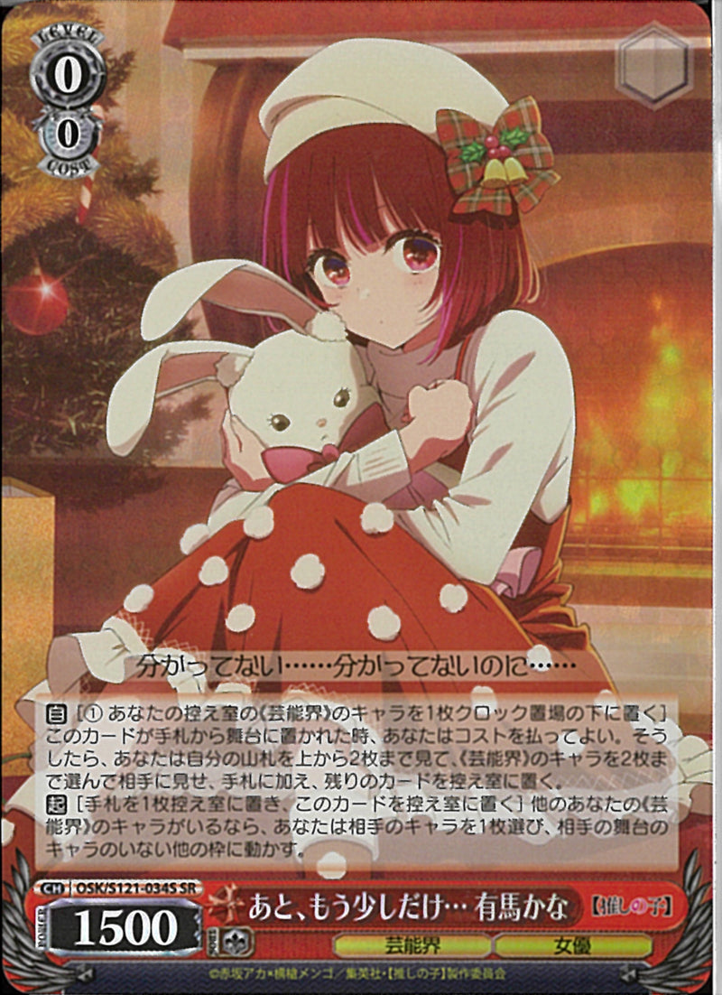 OSK)SR)あと、もう少しだけ･･･ 有馬かな
