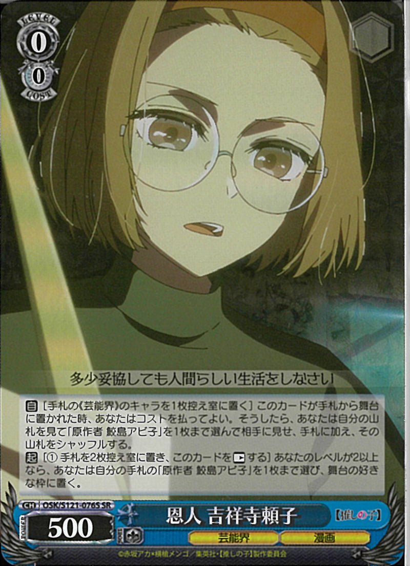★OSK)SR)恩人 吉祥寺頼子