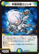 R)宇宙妖精エリンギ(24BD5R6/60)R