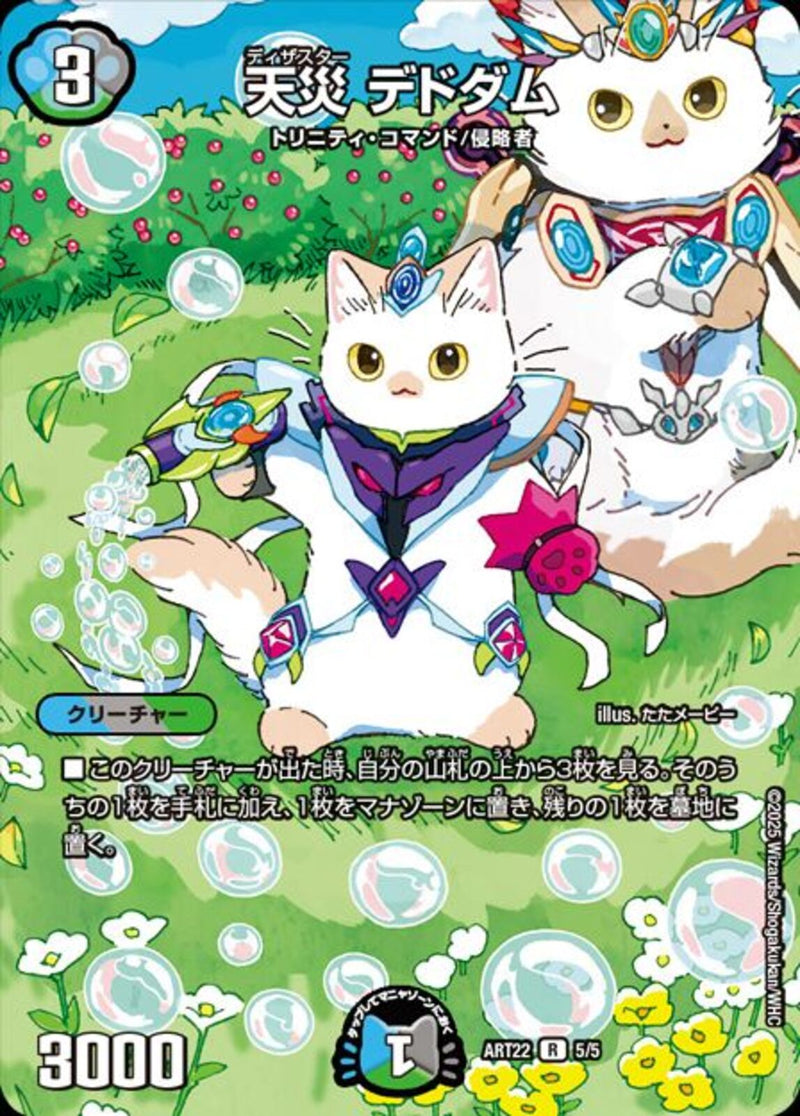 PR)天災 デドダム(ART22R5/5)PR