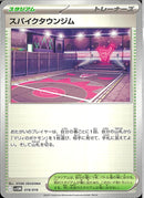 スパイクタウンジム(共通I)