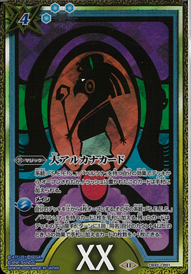 大アルカナカード(CB33/CP01)CP