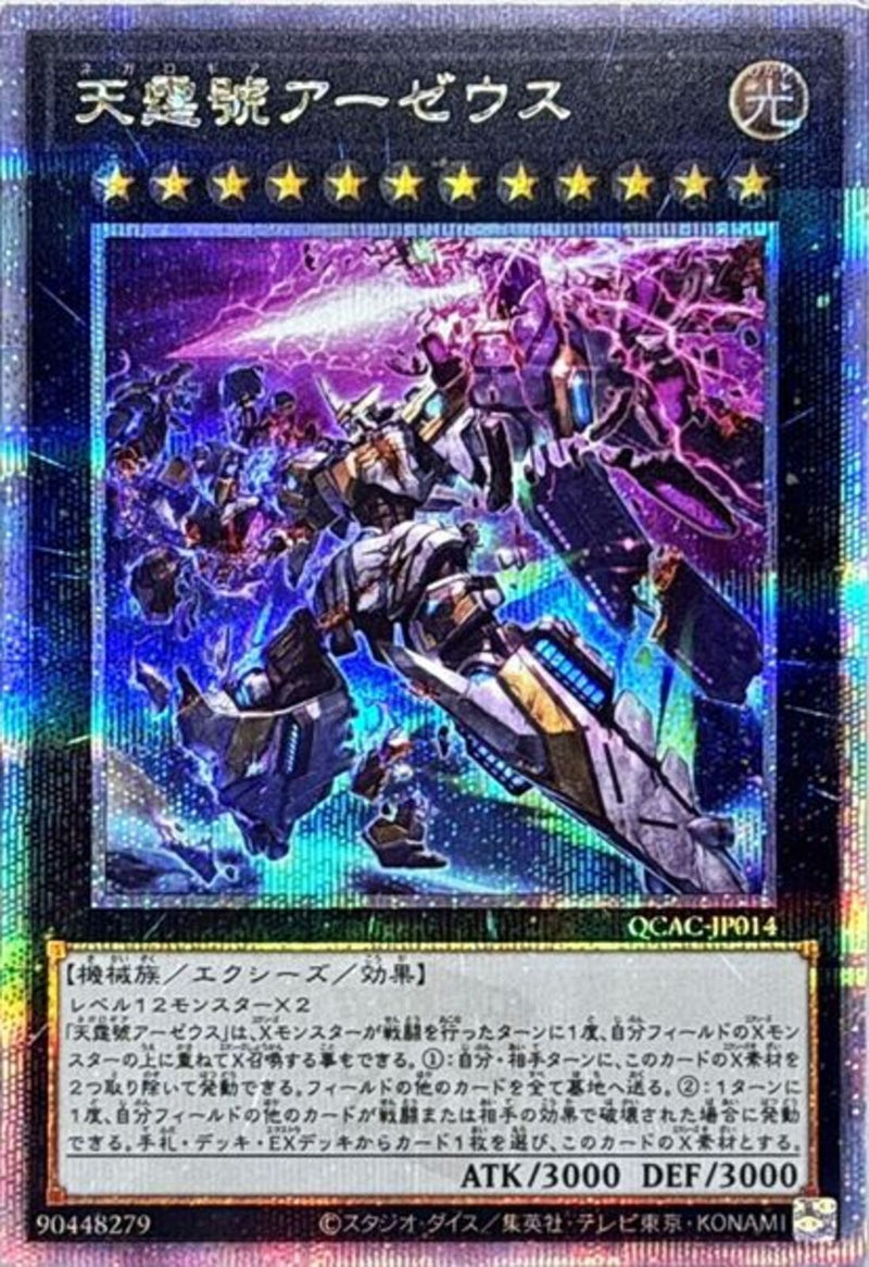 QCSE)天霆號アーゼウス(絵違い))(クォーターセンチュリーシークレットレア)/QCAC-JP014)