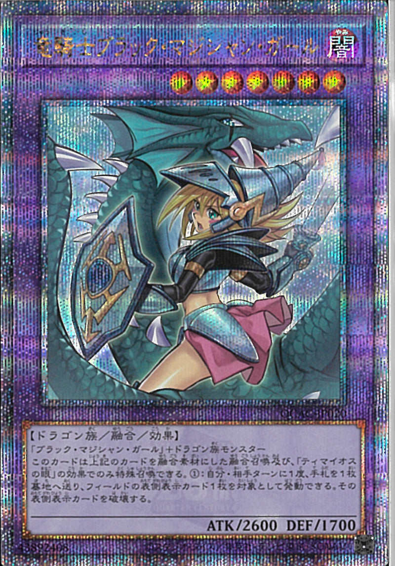 QCSE)竜騎士ブラック･マジシャン･ガール(絵違い))(クォーターセンチュリーシークレットレア)/QCAC-JP020)