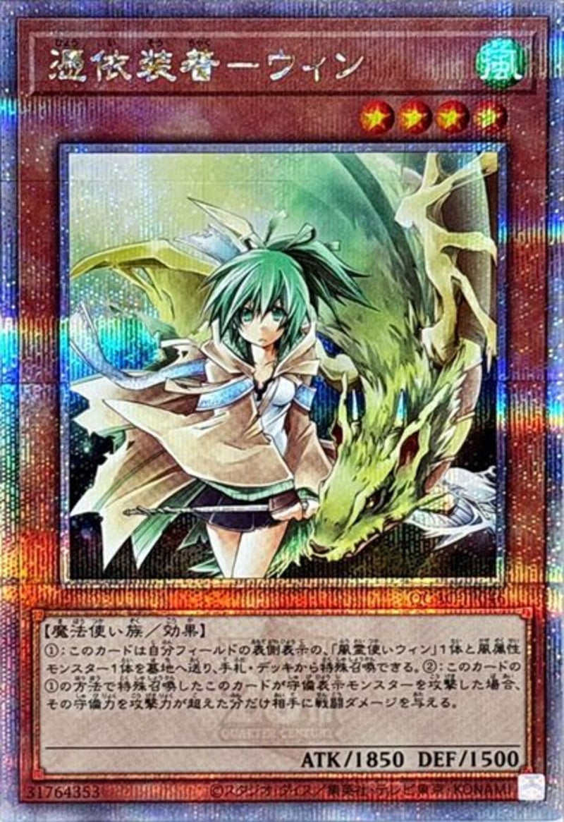 QCSE)憑依装着-ウィン)(クォーターセンチュリーシークレットレア)/QCAC-JP046)