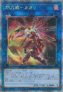 QCSE)閃刀姫-カガリ)(クォーターセンチュリーシークレットレア)/QCAC-JP059)