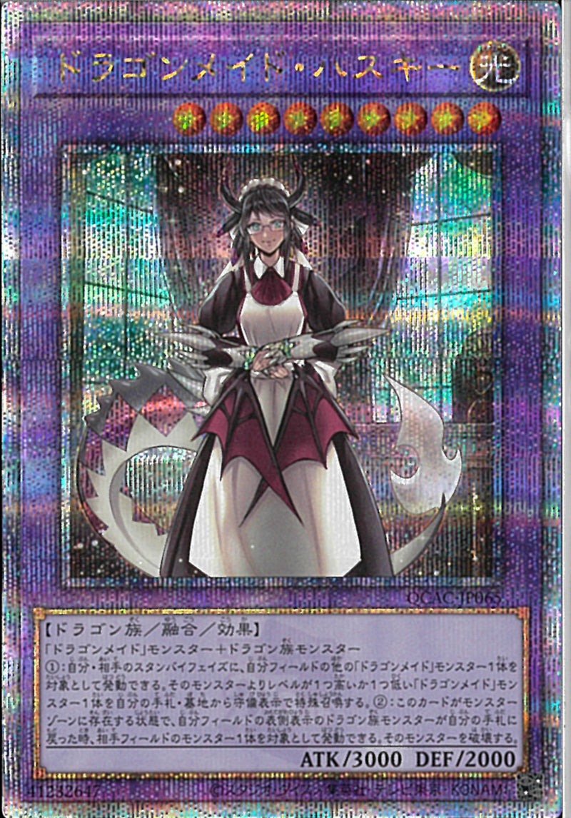 QCSE)ドラゴンメイド･ハスキー)(クォーターセンチュリーシークレットレア)/QCAC-JP065)
