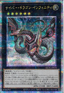 QCSE)サイバー･ドラゴン･インフィニティ(絵違い))(クォーターセンチュリーシークレットレア)/QCAC-JP073)