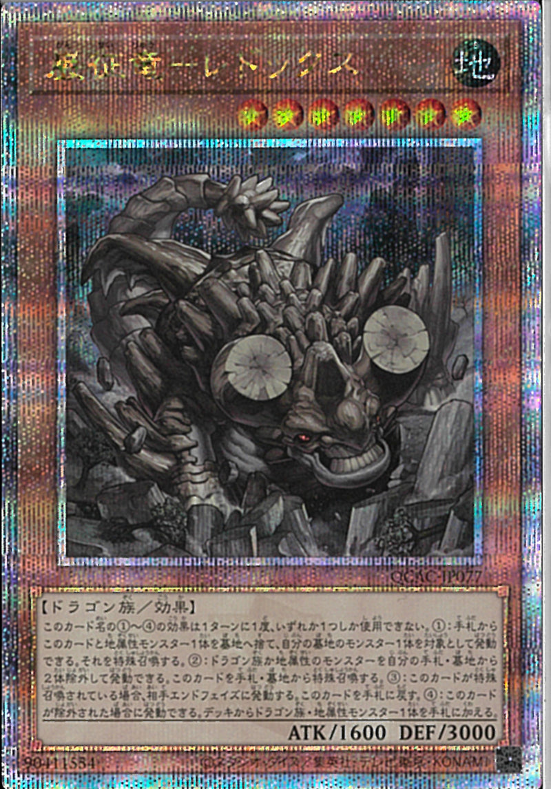 QCSE)巌征竜-レドックス)(クォーターセンチュリーシークレットレア)/QCAC-JP077)