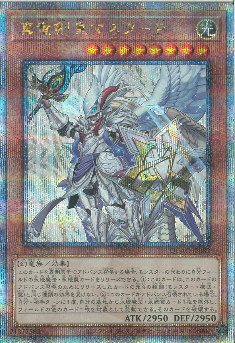QCSE)真竜剣皇マスターP)(クォーターセンチュリーシークレットレア)/QCAC-JP082)